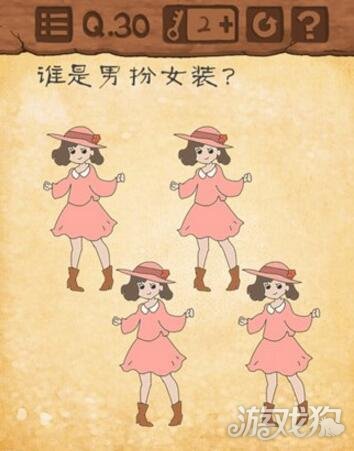 最囧游戏3第30关谁是男扮女装