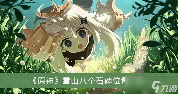《原神》雪山八个石碑位置