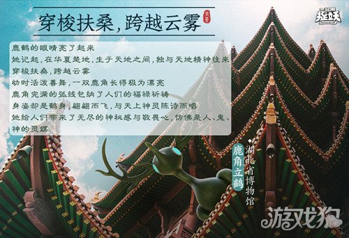 一起来捉妖鹿角立鹤背景故事公开(祥瑞的象征)