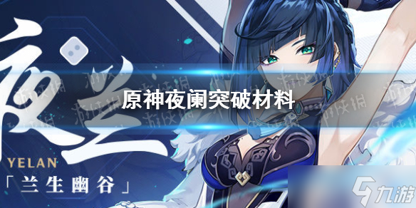 《原神》夜阑突破材料是什么(夜阑突破材料)