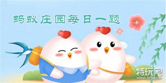 小鸡庄园最新的答案3.15是什么?(小鸡庄园最新答题答案2023年3月15日)