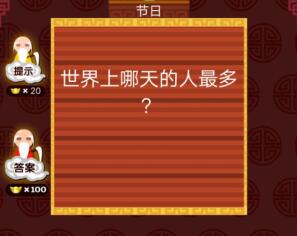 世界上哪天的人最多答案是什么