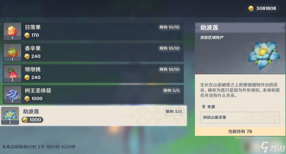 原神3.1须弥特产劫波莲怎么快速获得-劫波莲速刷位置路线攻略