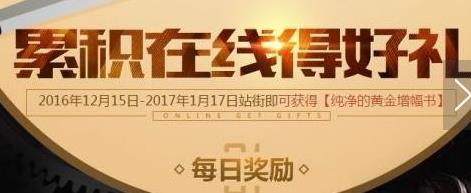地下城与勇士累计在线得好礼活动详解