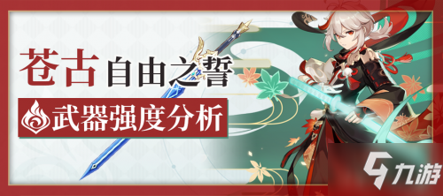 《原神》苍古自由之誓怎么样?(苍古自由之誓武器强度测评)