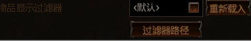 流放之路过滤器怎么用装备过滤器用法说明