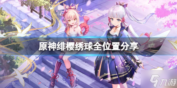 《原神》绯樱绣球位置在哪?绯樱绣球全位置