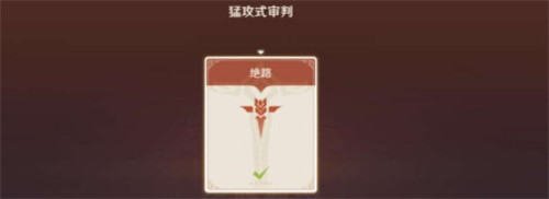 原神残像暗战绝路怎么通关?(快速通关技巧)