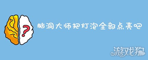 脑洞大师把灯泡全部点亮吧通关方法(如何点亮所有灯泡)