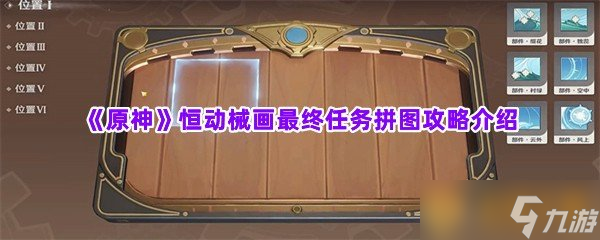 《原神》恒动械画最终任务拼图攻略介绍
