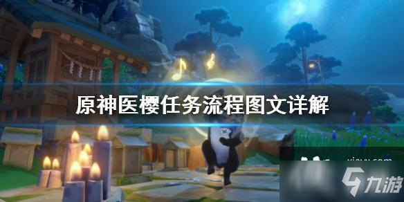 《原神》医樱任务怎么完成？医樱任务流程图文详解