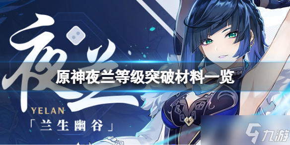 《原神》夜阑等级突破材料要什么(夜兰等级突破材料)