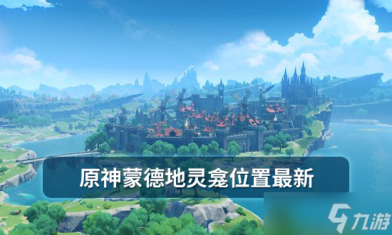 原神蒙德地灵龛位置最新