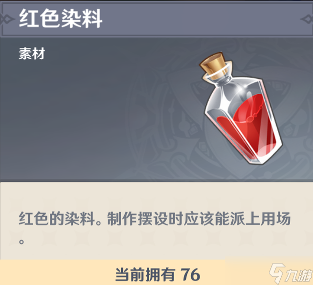 原神红染料怎么获得?(红染料获取方法介绍)