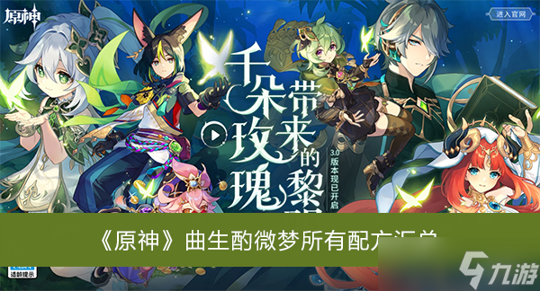 《原神》曲生酌微梦所有配方汇总