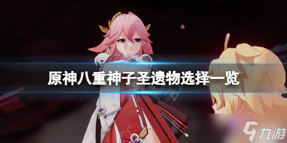 《原神》八重神子圣遗物用什么(八重神子圣遗物选择)