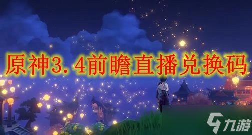 《原神》3.4前瞻直播兑换码有哪些