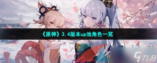 《原神》3.4版本up池角色