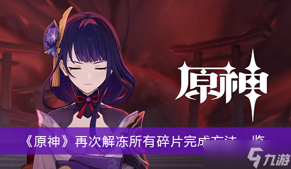 《原神》再次解冻所有碎片完成方法