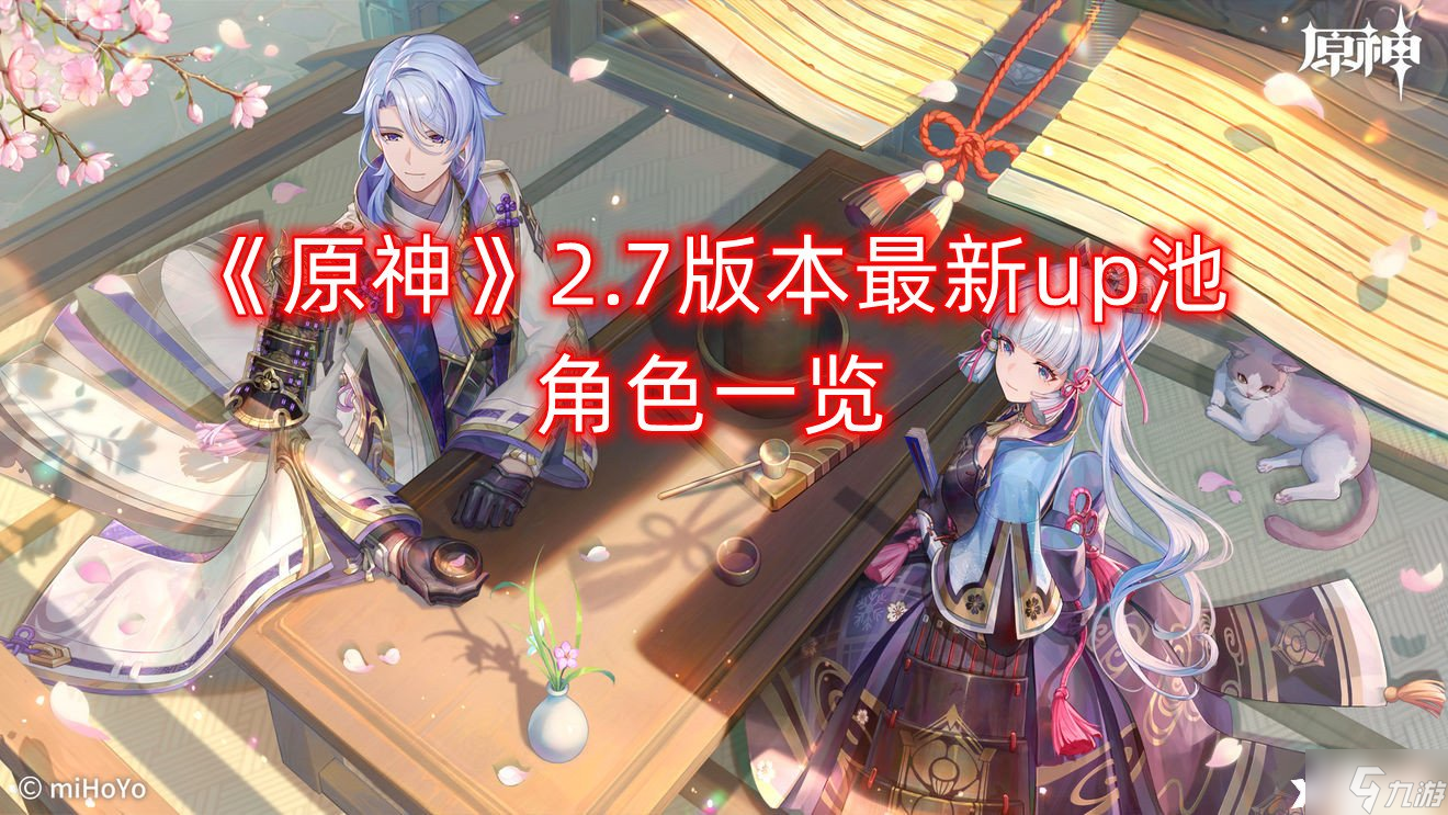 《原神》2.7版本最新up池角色