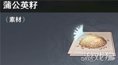 原神蒲公英籽有什么用?(怎么获得蒲公英籽)