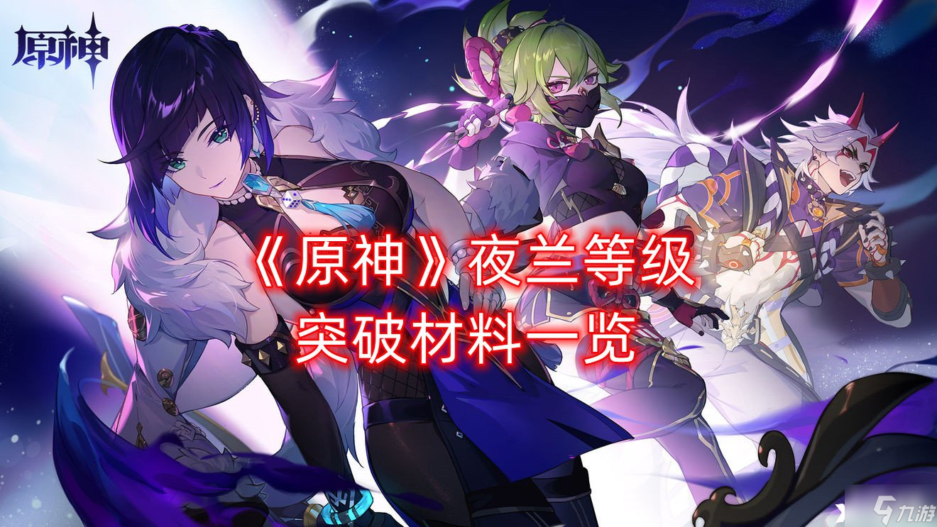 《原神》夜兰等级突破材料