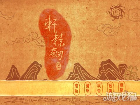 轩辕剑五攻略文字详细讲解(各要点总结)