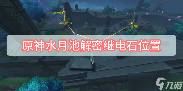 原神水月池解密继电石位置
