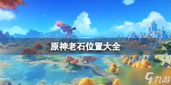 原神老石位置在哪里(原神老石位置大全)