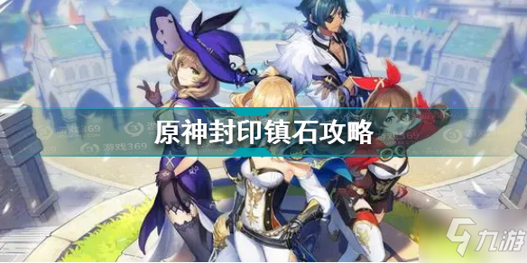 《原神》封印镇石图文教程(镇石如何封印)