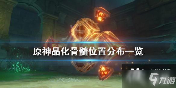 《原神》晶化骨髓位置在哪?晶化骨髓位置分布