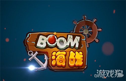 BOOM海战手游经典归来(BOOM海战玩法介绍)