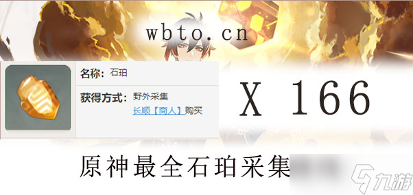 原神最全石珀采集路线