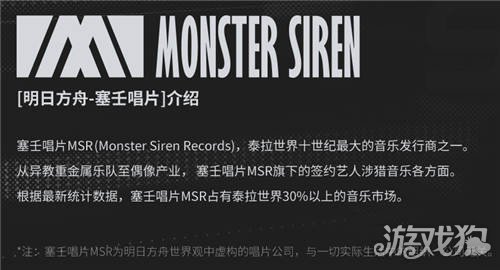 明日方舟塞壬唱片是什么组织?(塞壬唱片介绍)
