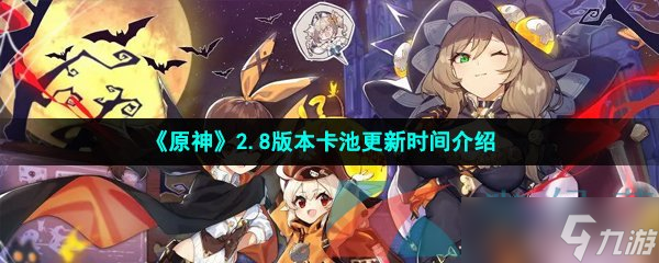《原神》2.8版本卡池更新时间介绍