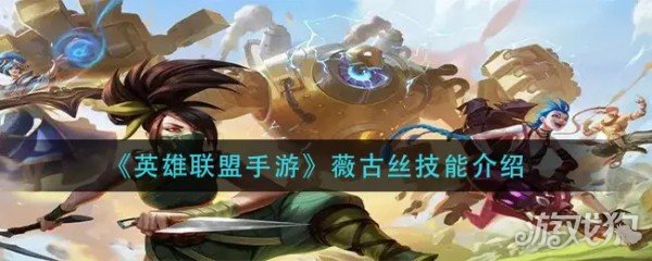 英雄联盟手游薇古丝技能介绍(薇古丝技能怎么用)