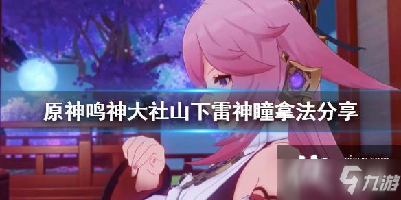 《原神》鸣神大社雷神瞳怎么拿？鸣神大社山下雷神瞳拿法分享