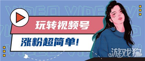 微信视频号涨粉平台( 涨粉经验技巧分享)