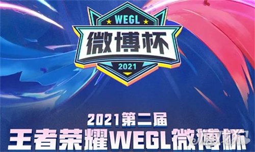 王者荣耀微博杯直播在哪里看?(2021微博杯观看位置)