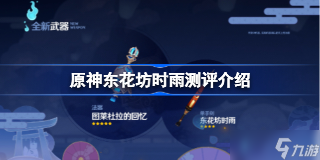 原神东花坊时雨怎么样?(东花坊时雨测评介绍)