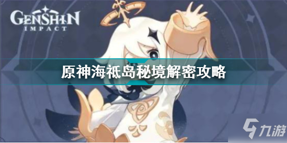 《原神》海祗岛秘境如何解密(海祗岛秘境解密图文教程)