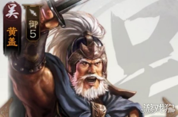 三国志战棋版黄盖厉害吗(黄盖技能效果)