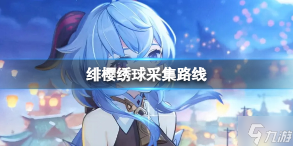 《原神》绯樱绣球采集路线(绯樱绣球怎么采集)
