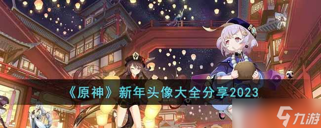 《原神》新年头像大全分享2023
