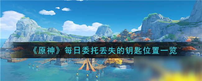 《原神》丢失的钥匙在哪?丢失的钥匙位置
