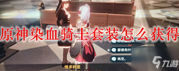 原神染血骑士套装如何获取(染血骑士套装获得方法)