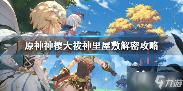 《原神》神樱大祓神里屋敷解密怎么做?(神樱大祓神里屋敷解密攻略)