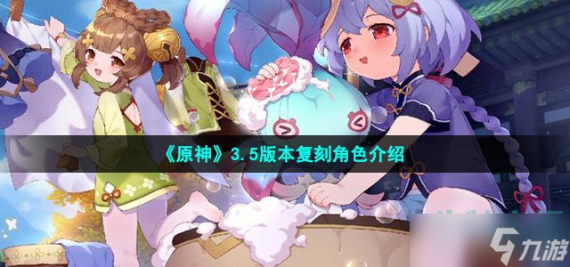 《原神》3.5版本复刻角色介绍
