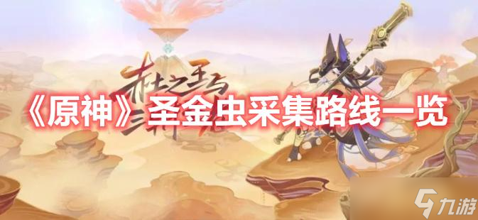 《原神》圣金虫采集路线