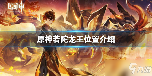 《原神》若陀龙王在哪?若陀龙王位置介绍